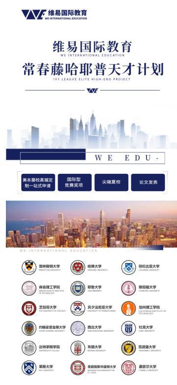 寰亞留學(xué) 維易國際教育如何成為世界百強(qiáng)名校申請(qǐng)的專業(yè)孵化專家